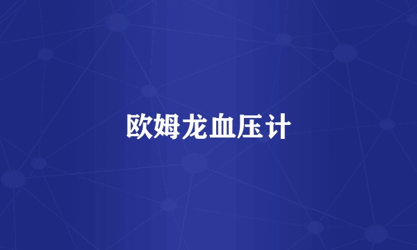 欧姆龙血压计
