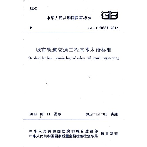 城市轨道交通工程基本术语标准 gb/t50833-2012