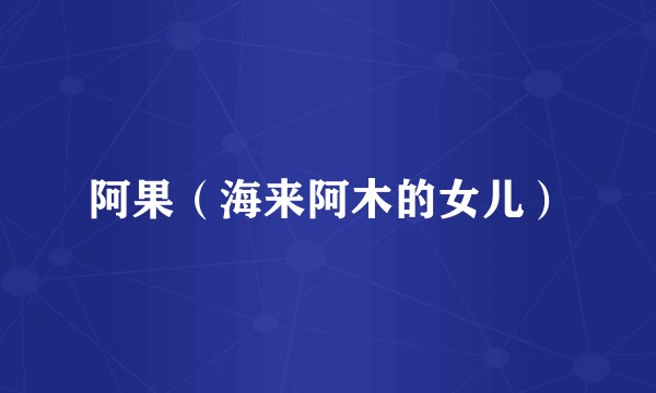 阿果（海来阿木的女儿）
