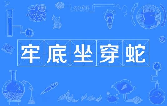 牢底坐穿蛇