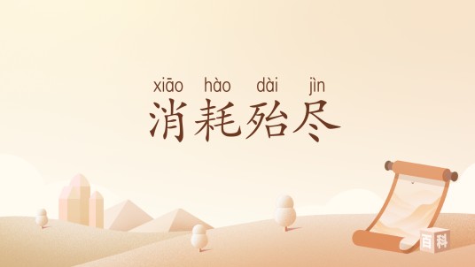 消耗殆尽
