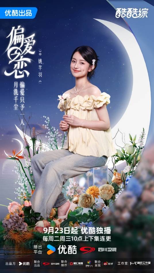 姚芊羽（《偏爱之恋》嘉宾）