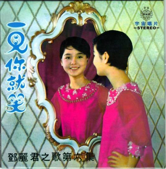 迎春花（邓丽君演唱的经典歌曲）