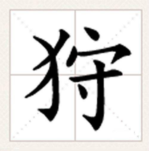 狩（汉语汉字）