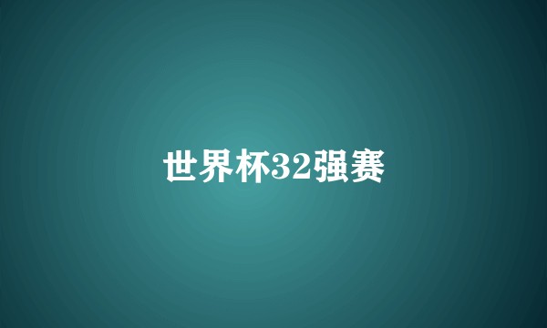世界杯32强赛