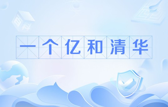 一个亿和清华