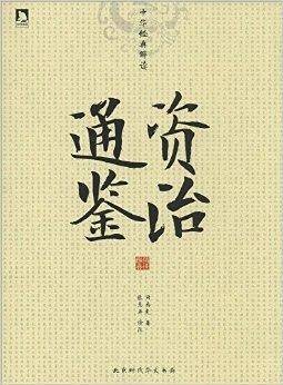 中华经典解读：资治通鉴