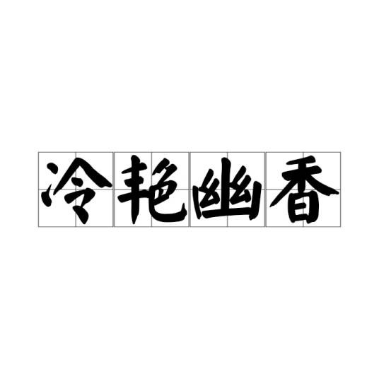 冷艳幽香