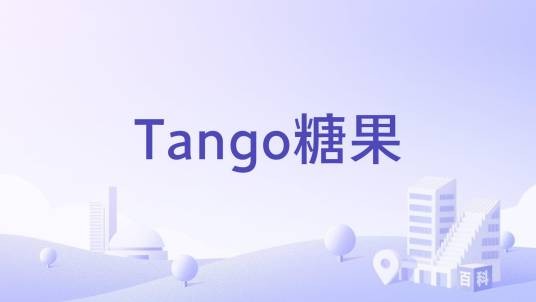 Tango糖果