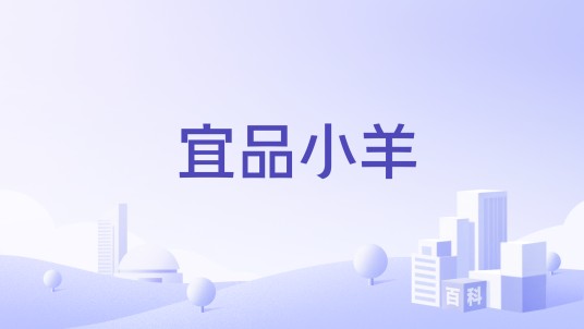 宜品小羊
