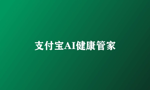 支付宝AI健康管家