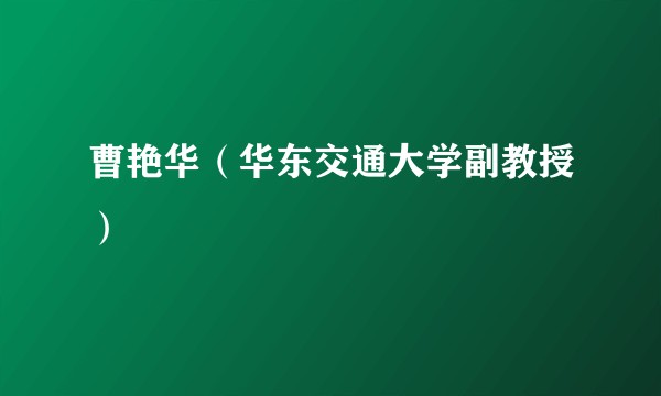 曹艳华（华东交通大学副教授）
