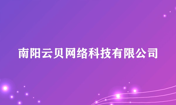南阳云贝网络科技有限公司