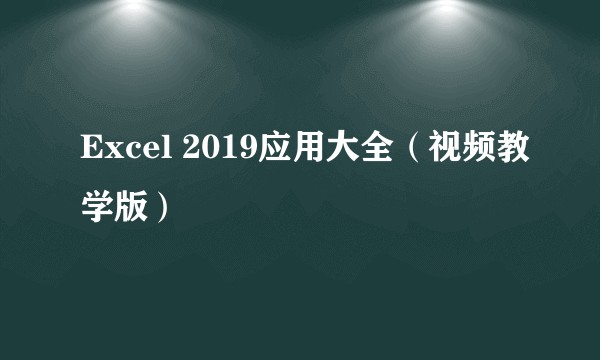 Excel 2019应用大全（视频教学版）