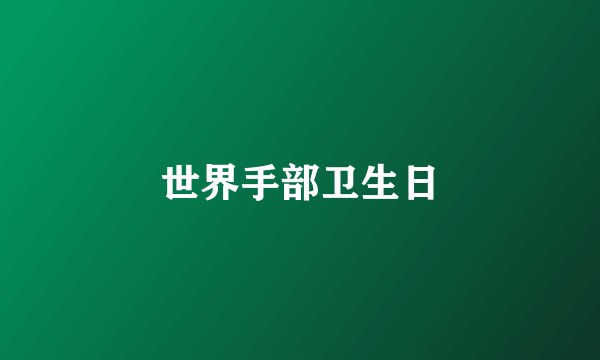 世界手部卫生日