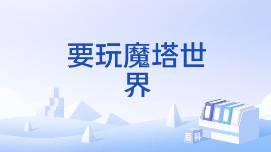 要玩魔塔世界