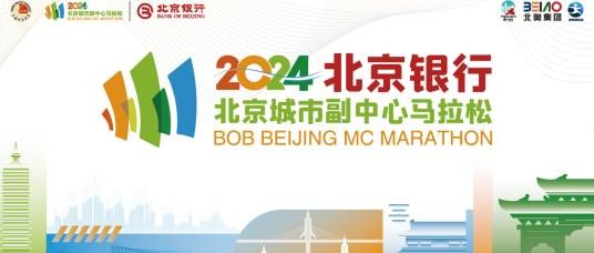 2024北京城市副中心马拉松