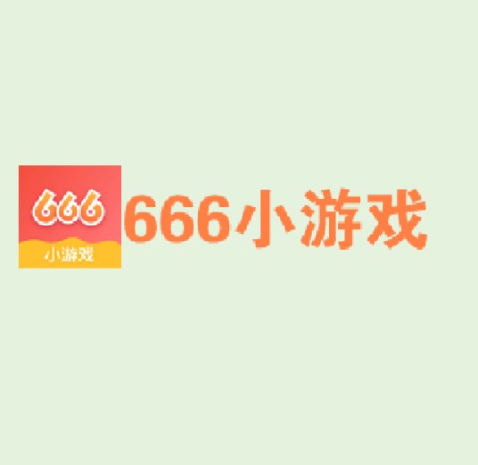 666小游戏
