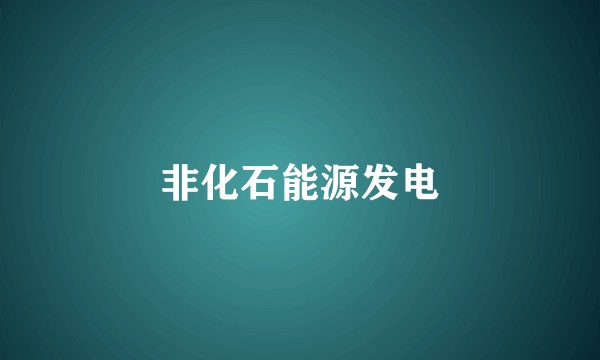 非化石能源发电
