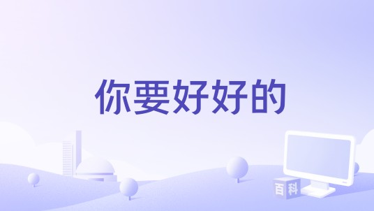 你要好好的（LBI利比演唱的歌曲）