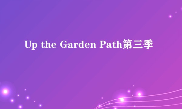 Up the Garden Path第三季