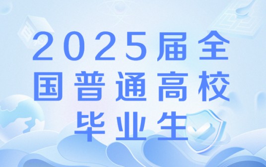 2025届全国普通高校毕业生