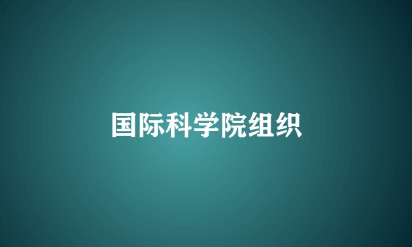 国际科学院组织