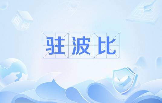 驻波比
