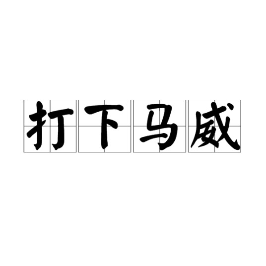 打下马威