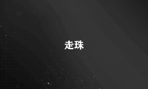 走珠