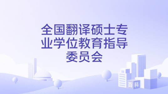 全国翻译硕士专业学位教育指导委员会
