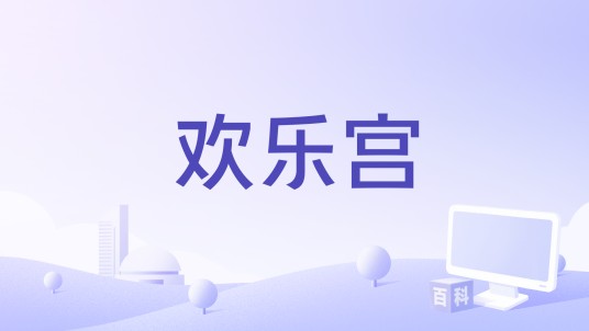 欢乐宫