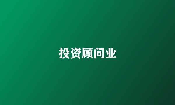 投资顾问业