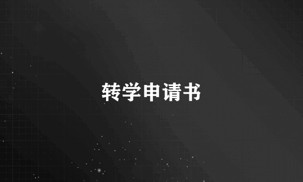 转学申请书