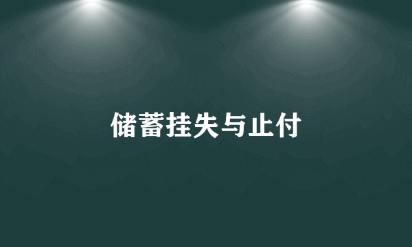 储蓄挂失与止付