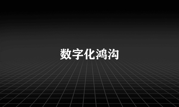 数字化鸿沟
