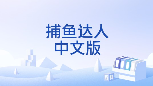 捕鱼达人中文版