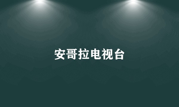 安哥拉电视台