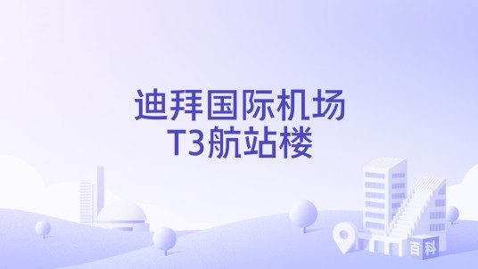 迪拜国际机场T3航站楼