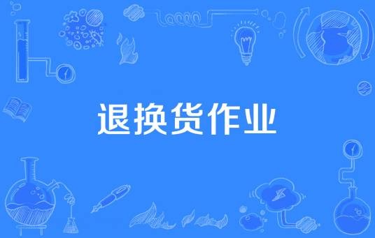 退换货作业