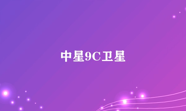 中星9C卫星
