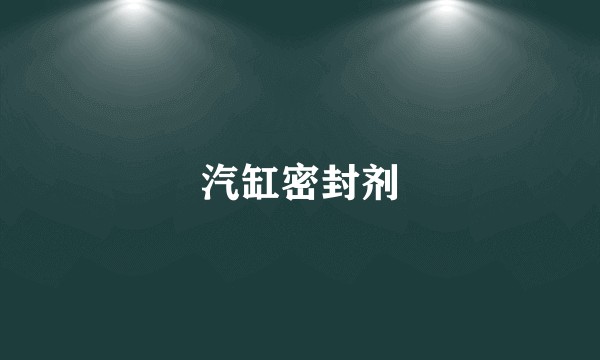 汽缸密封剂
