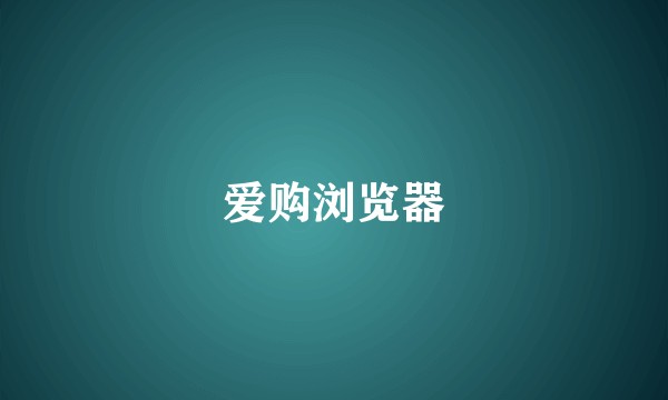 爱购浏览器