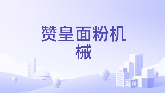 赞皇面粉机械