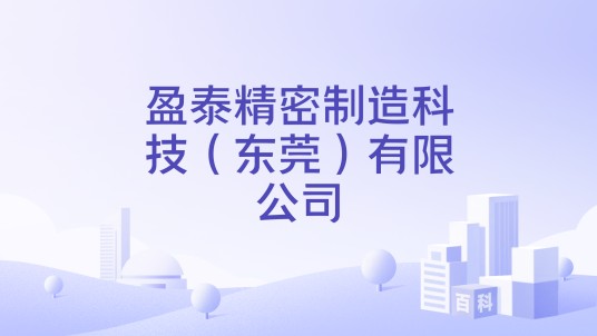 盈泰精密制造科技（东莞）有限公司