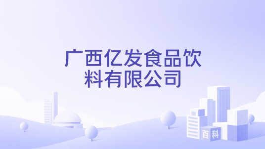 广西亿发食品饮料有限公司
