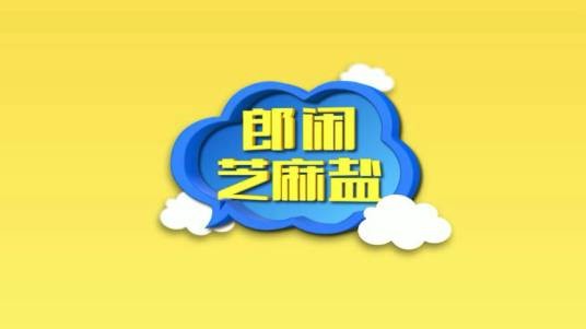 郎闲芝麻盐