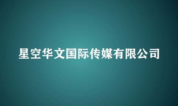 星空华文国际传媒有限公司