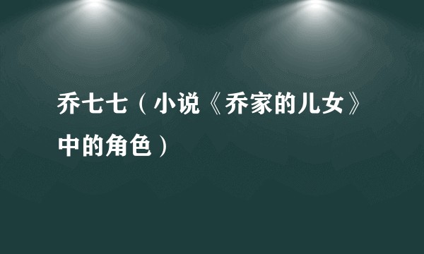 乔七七（小说《乔家的儿女》中的角色）