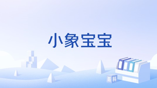 小象宝宝